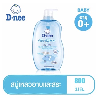 ขวดใหญ่👍🏻คุ้มค่า‼️ถูกใจ✅ สบู่เหลวอาบน้ำและสระผม นิวบอร์น สูตรอ่อนโยน 800มล. D-nee Newborn Head and Body Baby Bath Gentle