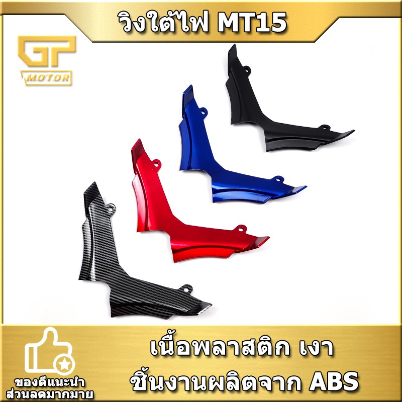 วิงใต้ไฟ mt15 วิงใต้คาง งาน ABS ตรงรุ่น yamaha