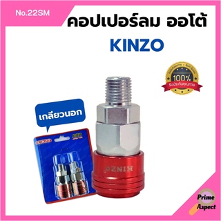 คอปเปอร์ลมออโต้ (เกลียวนอก) KINZO No.22SM