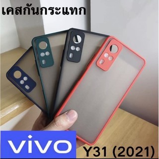 🇹🇭เคสโทรศัพท์ Case ViVO  Y31 (2021) เคสกันกระแทก ปุ่มสีผิวด้าน กันรอยกล้อง ขอบนิ่มหลังแข็ง รุ่นใหม่ล่าสุด