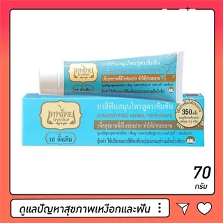 ยาสีฟันเทพไทย Tepthai ยาสีฟันสมุนไพรเทพไทย ขนาด 70 กรัม