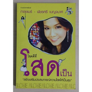 โชคดีที่โสดเป็น "สร้างเสริมประสบการณ์ความโสดให้เป็นสุข"  [หนังสือสภาพ 70%]