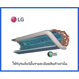 แผงรังผึ้งคอยเย็นอะไหล่แอร์แอลจี/Evaporator Assembly,Final/LG/ADL75161209/อะไหล่แท้จากโรงงาน