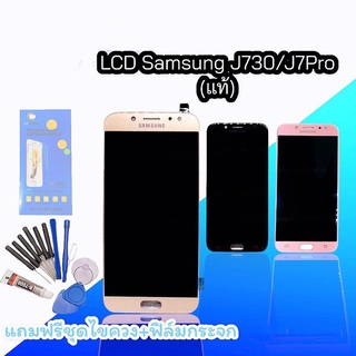 หน้าจอJ730 หน้าจอJ7pro LCD J7pro LCD J730 จอ จอมือถือ จอซัมซุง จอโทรศัพท์มือถือ แถมฟิล์มกระจก+ชุดไขควง