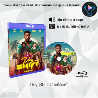 Bluray เรื่อง Day Shift งานต้องล่า  (เสียงไทยมาสเตอร์+เสียงอังกฤษ+บรรยายไทย)