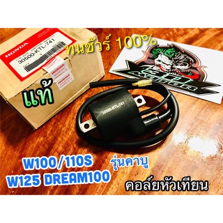 คอล์ยหัวเทียน แท้ 30500-KTL-741 W110S W100 W125 W100S dream รุ่นคาบู แท้ศูนย์ 100%