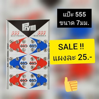 กระดุมแป๊ะ ขนาด 7มม  แบบเย็บซ่อน