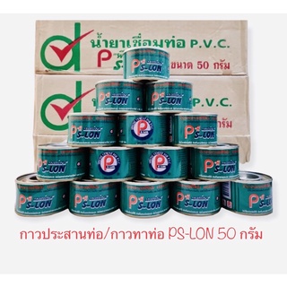 กาวทาท่อ PVC ยี่ห้อ Ps-lon 50กรัม 20กระป๋อง/1ลัง