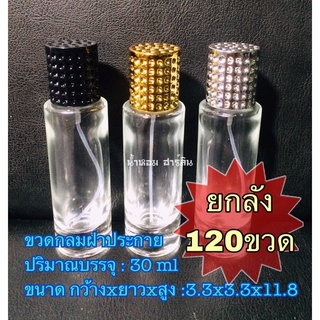 ขวดน้ำหอมยกลัง 120ขวด [ขวดประกาย 30ml]