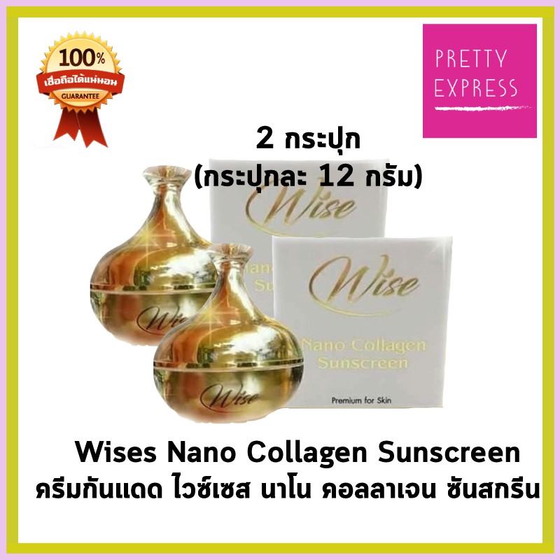 ครีมกันแดด Wises Nano Collagen  Sunscreen ไวซ์เซส นาโน  คอลลาเจน ซันสกรีน 12g (2กล่อง)