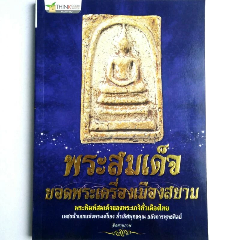 หนังสือพระ พระสมเด็จ ยอดพระเครื่องเมืองสยาม พระพิมพ์สมเด็จ ของพระเกจิทั่วเมืองไทย พระสมเด็จวัดระฆัง พระสมเด็จบางขุนพรหม