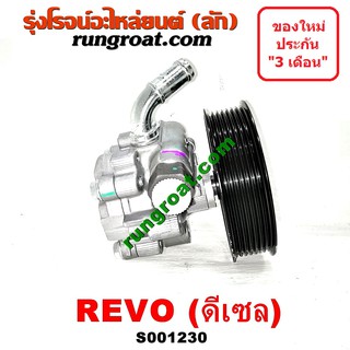 S001230 ปั๊มเพาเวอร์รีโว ปั๊มเพาเวอร์REVO ปั้มพวงมาลัยรีโว ตัวปั่น ปั๊มพาวเวอร์รีโว 1GD 2GD โตโยต้า 2800 REVO 2.4 2.8