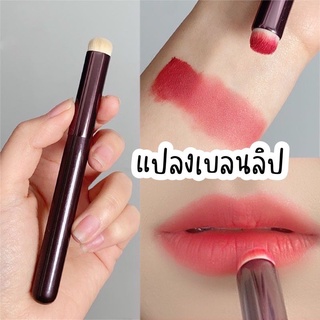 แปรงลิปฟุ้งเกลี่ยลิป  ( สินค้าพร้อมส่ง )