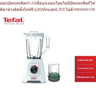 Tefal เครื่องปั่นอเนกประสงค์ Blendforce 4 ใบมีด พร้อมโถบดสับ 600 วัตต์ รุ่น BL421166