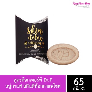 สบู่กาแฟ สกินดีท๊อกกาแฟโซฟ Skin Detox Coffee soap 65g. สูตรด๊อกเตอร์พี Dr.P