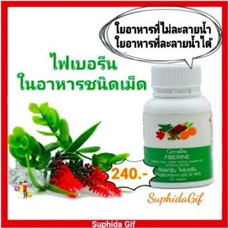 ไฟเบอรีน ใยอาหาร ชนิดเม็ด Fiberine