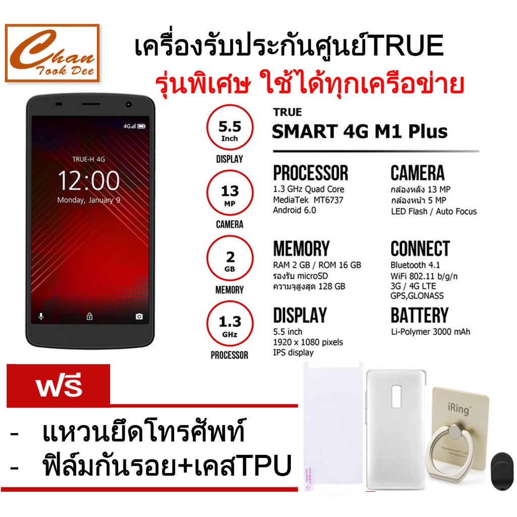 TRUE Smart 4G M1 Plus 5.5" (ใส่ได้ทุกซิม) ประกันศูนย์ทรู ฟรี ฟิล์มกันรอย + เคสTPU + แหวนยึดโทรศัพท์พร้อมHOOK