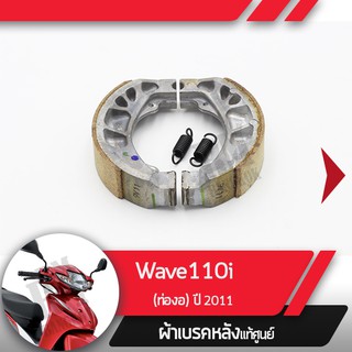 ผ้าดรัมเบรคแท้ศูนย์ Wave110i ปี2011 เวฟ110i  ผ้าดรัมเบรก ผ้าดรัมเบรค อะไหล่แท้มอไซ อะไหล่แท้ฮอนด้า