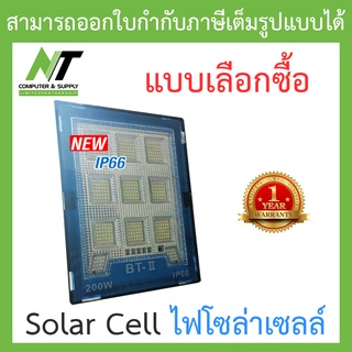 TSN Solar Cell ไฟโซล่าเซลล์ ไฟสนามโซล่าเซล สปอตไลท์โซล่า - แบบเลือกซื้อ BY N.T Computer