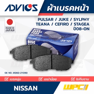 ADVICS ผ้าเบรคหน้า NISSAN PULSAR / JUKE / SYLPHY / TEANA / CEFIRO / STAGEA ปี14-on