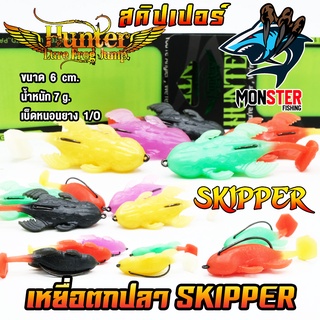 เหยื่อปลอม เหยื่อตกปลา SKIPPER ฮันเตอร์ สคิปเปอร์ by HUNTER LURE FROG JUMP