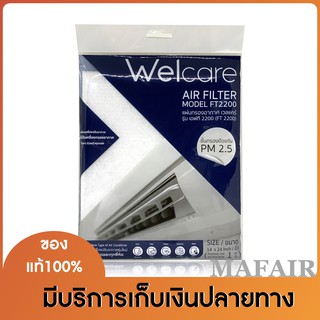 แผ่นกรองอากาศไฟฟ้าสถิตเวลแคร์ รุ่นเอฟที 2200(Welcare Air Filter FT2200) แผ่นกรองป้องกันPM2.5 ขนาด 14x24นิ้ว จำนวน 1 แผ่น