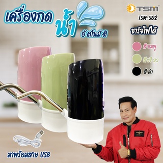 TSM รุ่น S02 เครื่องกดน้ำดืมอัตโนมัติ ชาร์จไฟ USB เครื่องปั้มน้ำดืมอัตโนมัติ ไร้สายอัจฉริยะ กดน้ำ เครื่องกดน้ำ