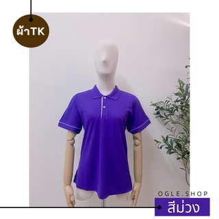 พร้อมส่ง เสื้อโปโลสีม่วง POLO คอปก ขลิบขาว ผ้าTK เสื้อโปโลสีพื้น ทรงผู้หญิง