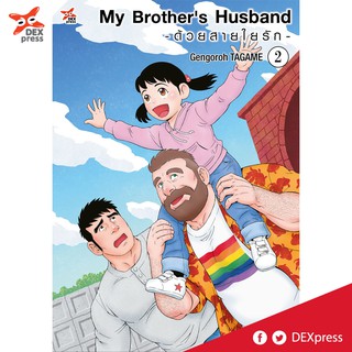 DEXPRESS หนังสือการ์ตูน My Brothers Husband -ด้วยสายใยรัก- เล่ม 2