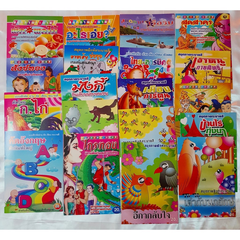 สมุดระบายสี วาดภาพระบายสี สมุดคัดไก่ สมุดคัดตัวเลย คัด ABC สมุดระบายสีนิทาน หนังสือนิทาน สมุดระบายสี