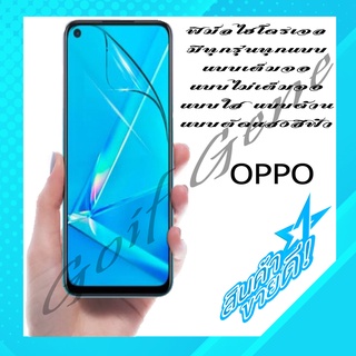 🔥ไม่เต็มจอ🔥 ฟิล์มHydrogel เฉพาะสำหรับ OPPO ทุกรุ่น กันรอยมือถือ พร้อมจัดส่ง