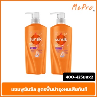 แชมพู ซันซิล 400-450 มล. สีส้ม สูตร บำรุงผมเสียทันที ***รุ่นแพ็คคู่*** (แชมพู+แชมพู) shampoo sunsilk