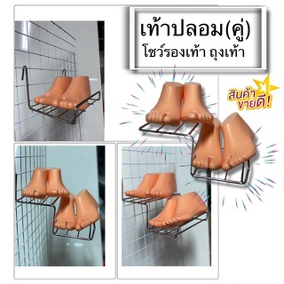 เท้าปลอม(คู่) โชว์รองเท้า ถุงเท้า สินค้าใหม่ 10คู่ (ซ้ายขวา) PW HOONSHOW