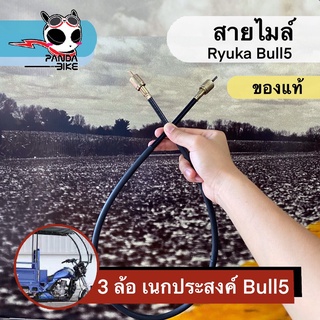 สายไมล์ 3 ล้ออเนกประสงค์ริวก้า Bull(5,2,9s2) / สายไมล์ Ryuka Bull (5,2,9s2)