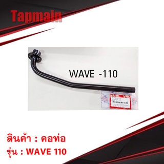 คอท่อ wave110 สีดำ คอท่อมอเตอร์ไซค์