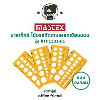 Mastex - มาสเท็กซ์ ไม้บรรทัดเทมเพลทเขียนแบบ แบบวงกลม รุ่น #TP1131