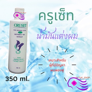 น้ำมันแต่งผม ครูเซ็ท ผสมสารสกัดดอกอัญชัน ปริมาณสุทธิ 350 มล.