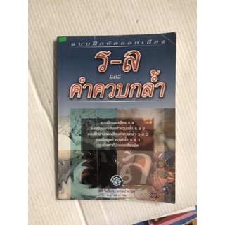 แบบฝึกหัดออกเสียง ร-ล และคำควบกล้ำ