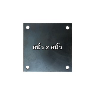 แผ่นเพลท ขนาดความหนา 6 มิล ขนาด 6" x 6" แบบเจาะ/ไม่เจาะ