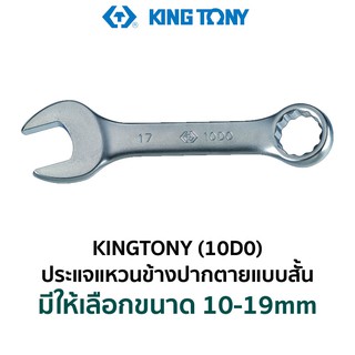 KINGTONY 10D0 ประแจแหวนข้างปากตายแบบสั้น (มีให้เลือกขนาด 10-19mm)