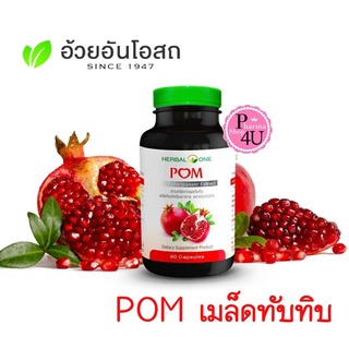 แท้พร้อมส่ง!! Herbal one อ้วยอัน สารสกัดจากทับทิม POM ทับทิม (Punica granatum) 60แคปซูล