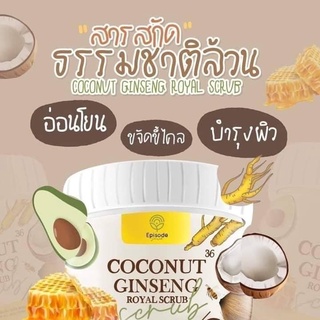 สครับโสมมะพร้าว Coconut Ginseng Royal Scrub 500 กรัม