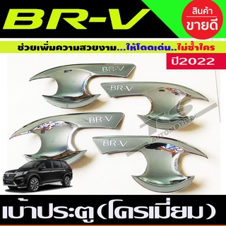 เบ้าประตู ชุบโครเมี่ยม HONDA BR-V BRV 2022 - 2023 ใส่ร่วมกันได้ R