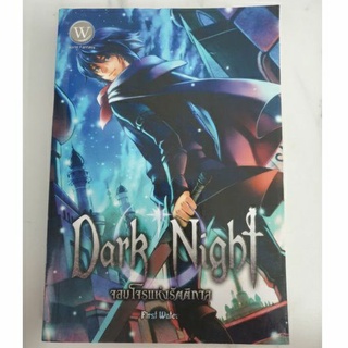 Dark Night จอมโจรแห่งรัตติกาล 2 (หนังสือมือสอง!!)