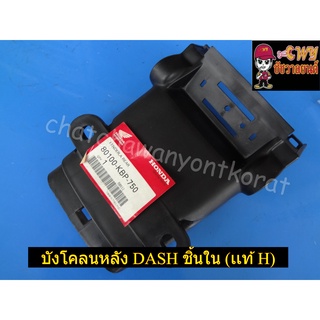 บังโคลนหลัง DASH ชิ้นใน (แท้ H -80100-KBP-750)-(35126)