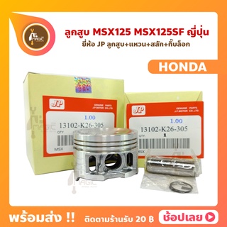 ลูกสูบ  MSX125 MSX125SF MSX ยี่ห้อ JP ญี่ปุ่น HONDA ฮอนด้า ขนาด 52.40-55.40 มม. สลัก 13 มม.