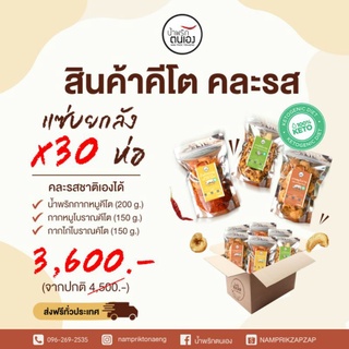 สินค้าKeto ยกลัง 30 ห่อ (คละได้) กากไก่Keto,กากหมูKeto,น้ำพริกกากไก่Keto,น้ำพริกกากหมูKeto,หมูสวรรค์Keto