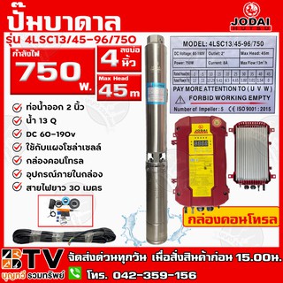 ปั๊มบาดาล DC Jodai 750W บ่อ 4 นิ้ว ท่อน้ำออก 2 นิ้ว Max Head 45 เมตร รุ่น 4LSC13/45-96/750+30M ใช้กับแผงโซล่าเซลล์