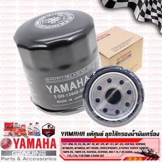 YAMAHA แท้ศูนย์ ชุดไส้กรองน้ำมันเครื่อง YZF-R1M, R1, R3, R6, MT-10, MT-09, MT-07, MT-03, XSR700, XSR900, MTM690, MTM850,