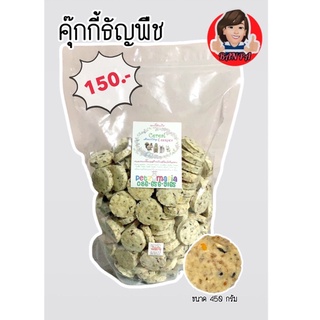 ขนมกระต่าย แฮมเตอร์ แพรี่ด็อก แก๊สบี้ คุ๊กกี้ธัญพืชขนาด 450กรัม